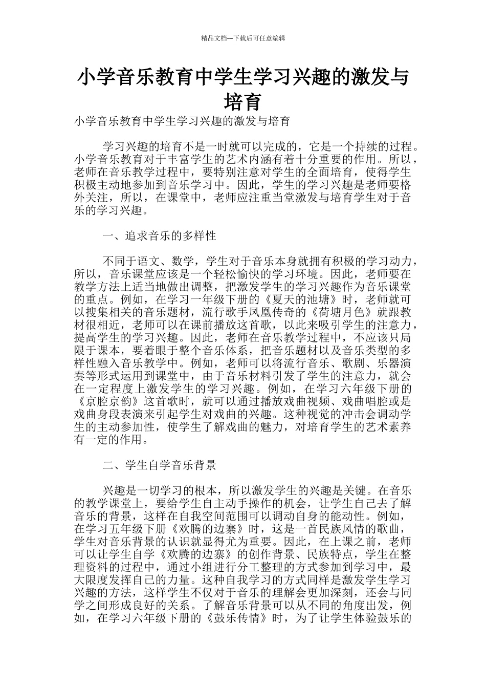 小学音乐教育中学生学习兴趣的激发与培养_第1页