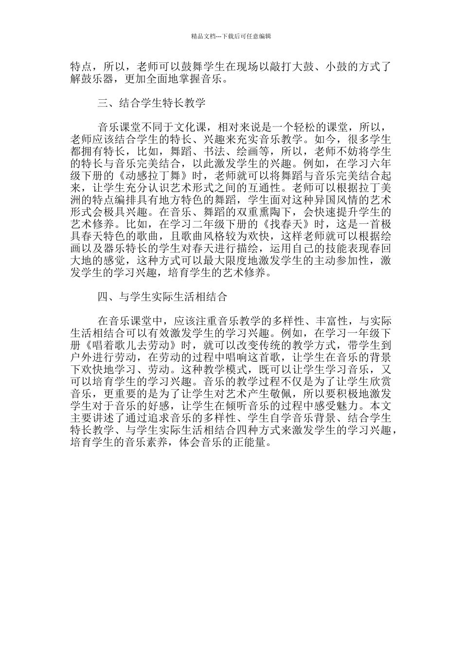 小学音乐教育中学生学习兴趣的激发与培养_第2页