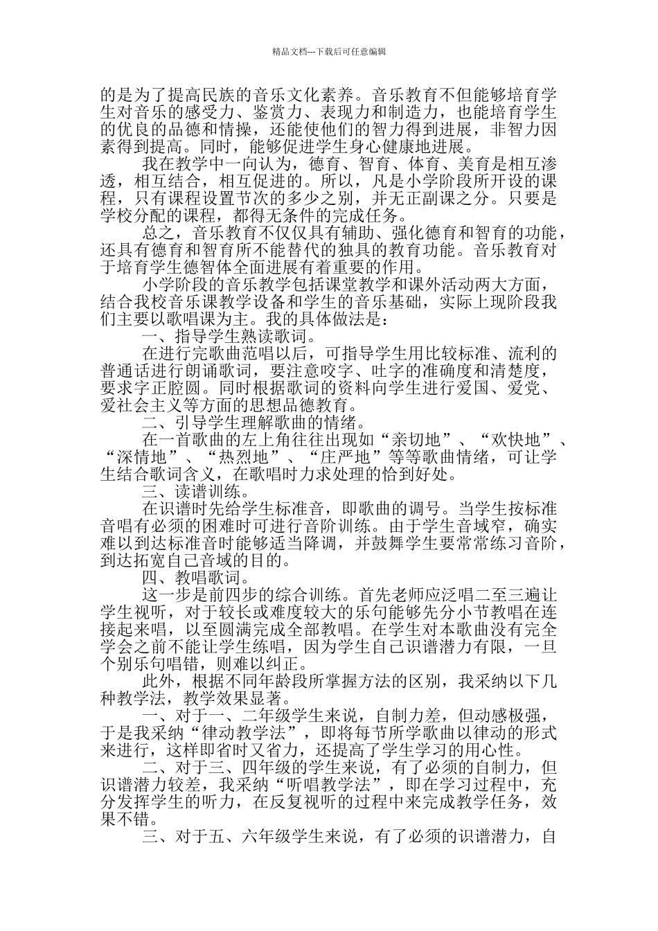 小学音乐秋季教学工作总结_第2页