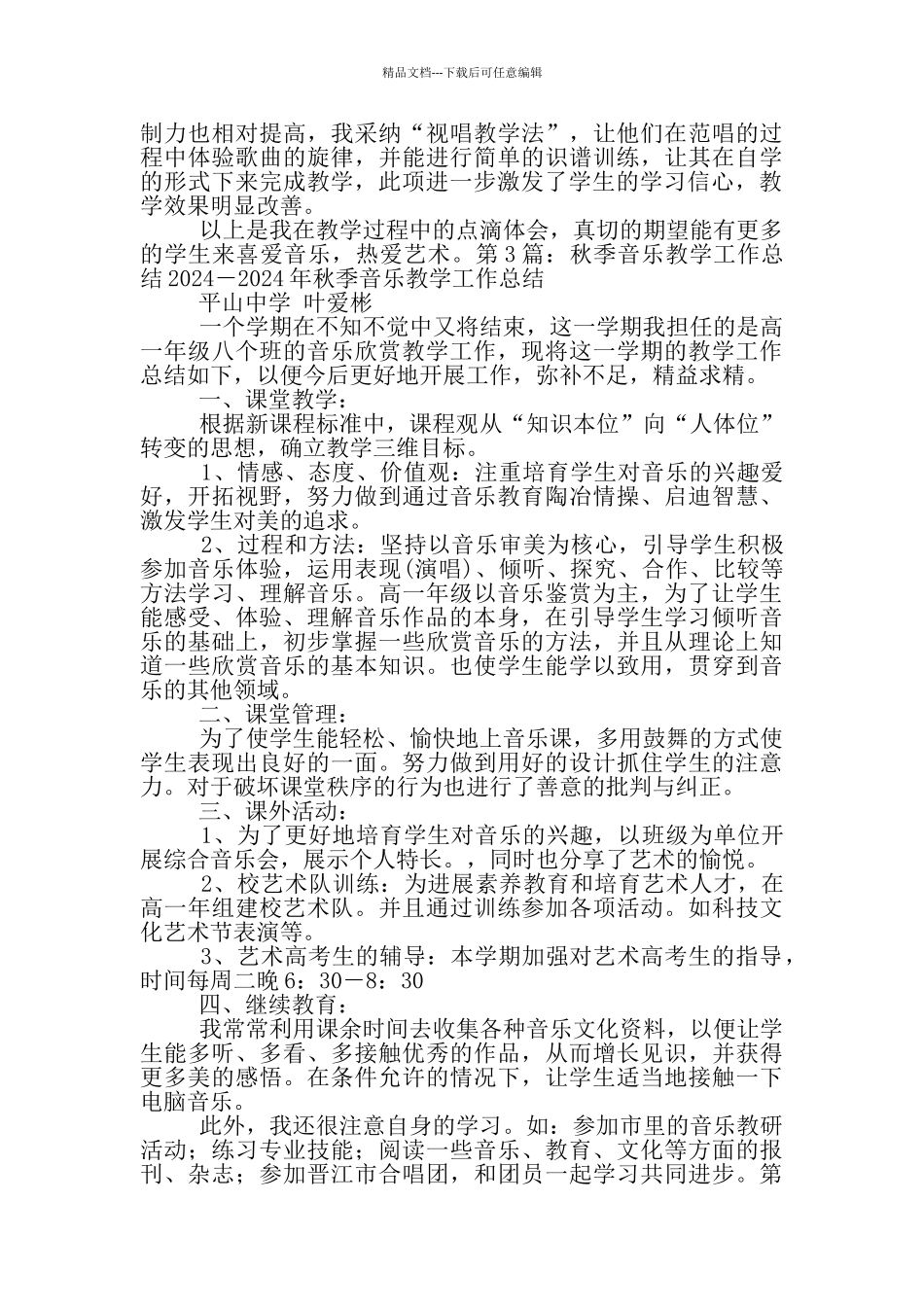 小学音乐秋季教学工作总结_第3页