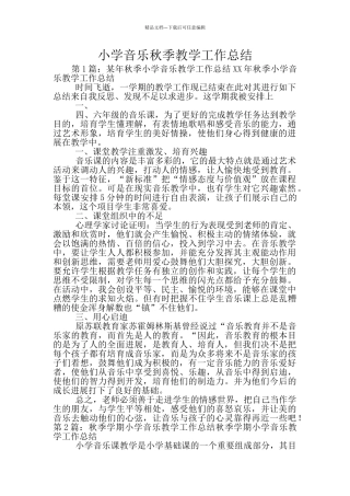 小学音乐秋季教学工作总结