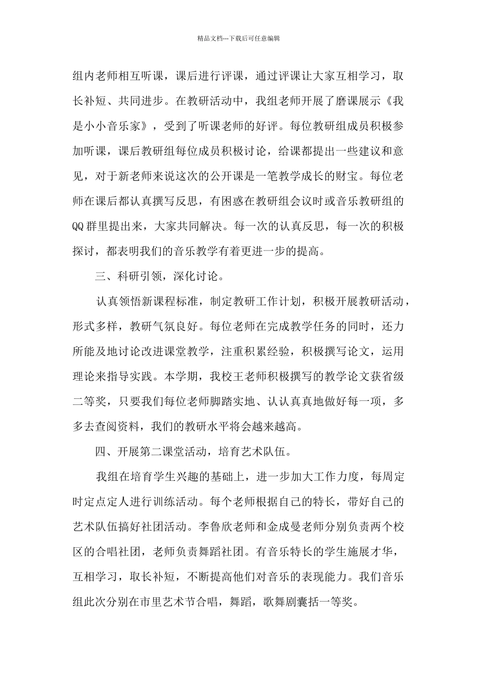 小学音乐科组工作总结5篇_第2页