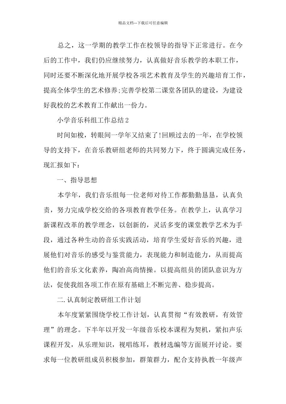 小学音乐科组工作总结5篇_第3页