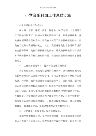 小学音乐科组工作总结5篇