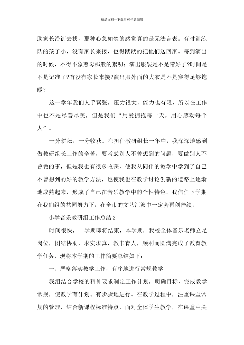 小学音乐教研组工作总结10篇_第3页