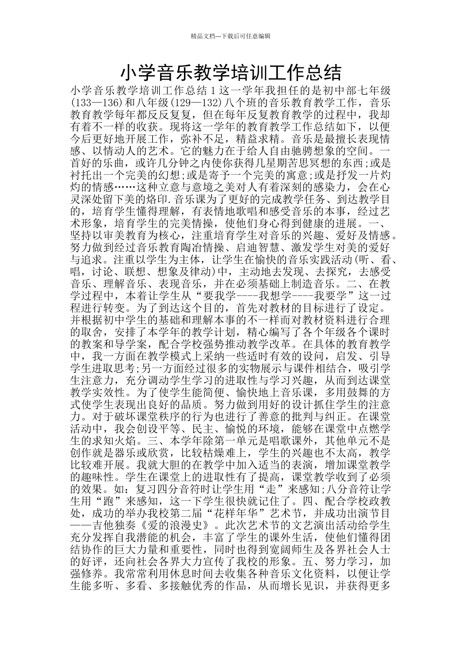 小学音乐教学培训工作总结_第1页