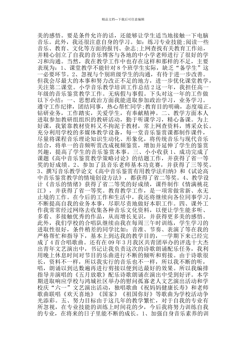 小学音乐教学培训工作总结_第2页