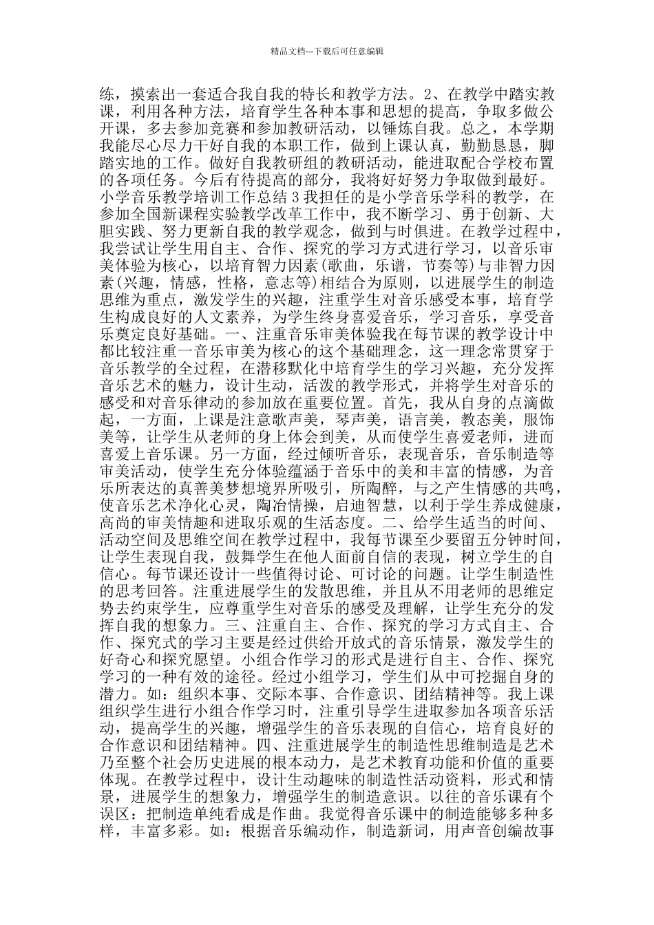 小学音乐教学培训工作总结_第3页