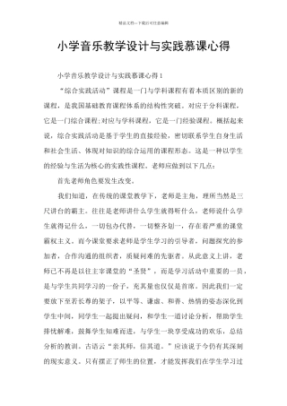小学音乐教学设计与实践慕课心得