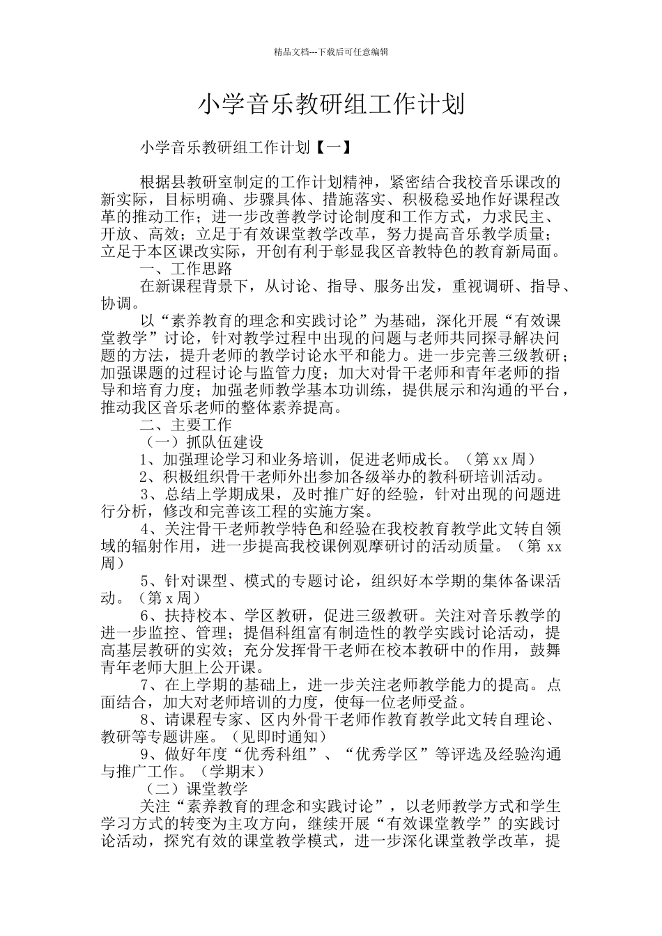 小学音乐教研组工作计划_第1页