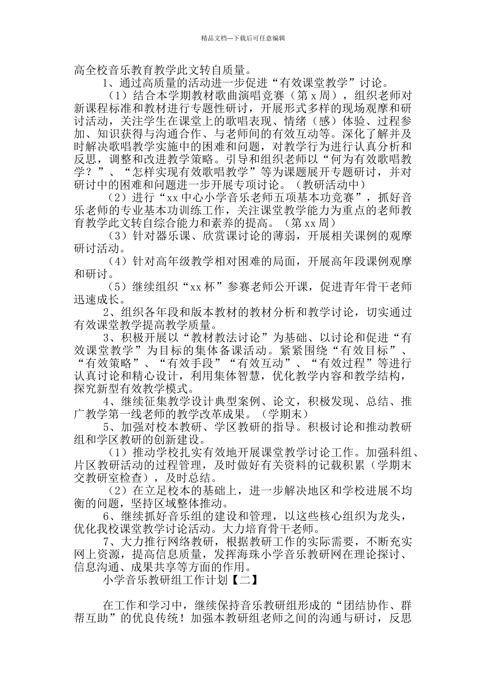 小学音乐教研组工作计划_第2页