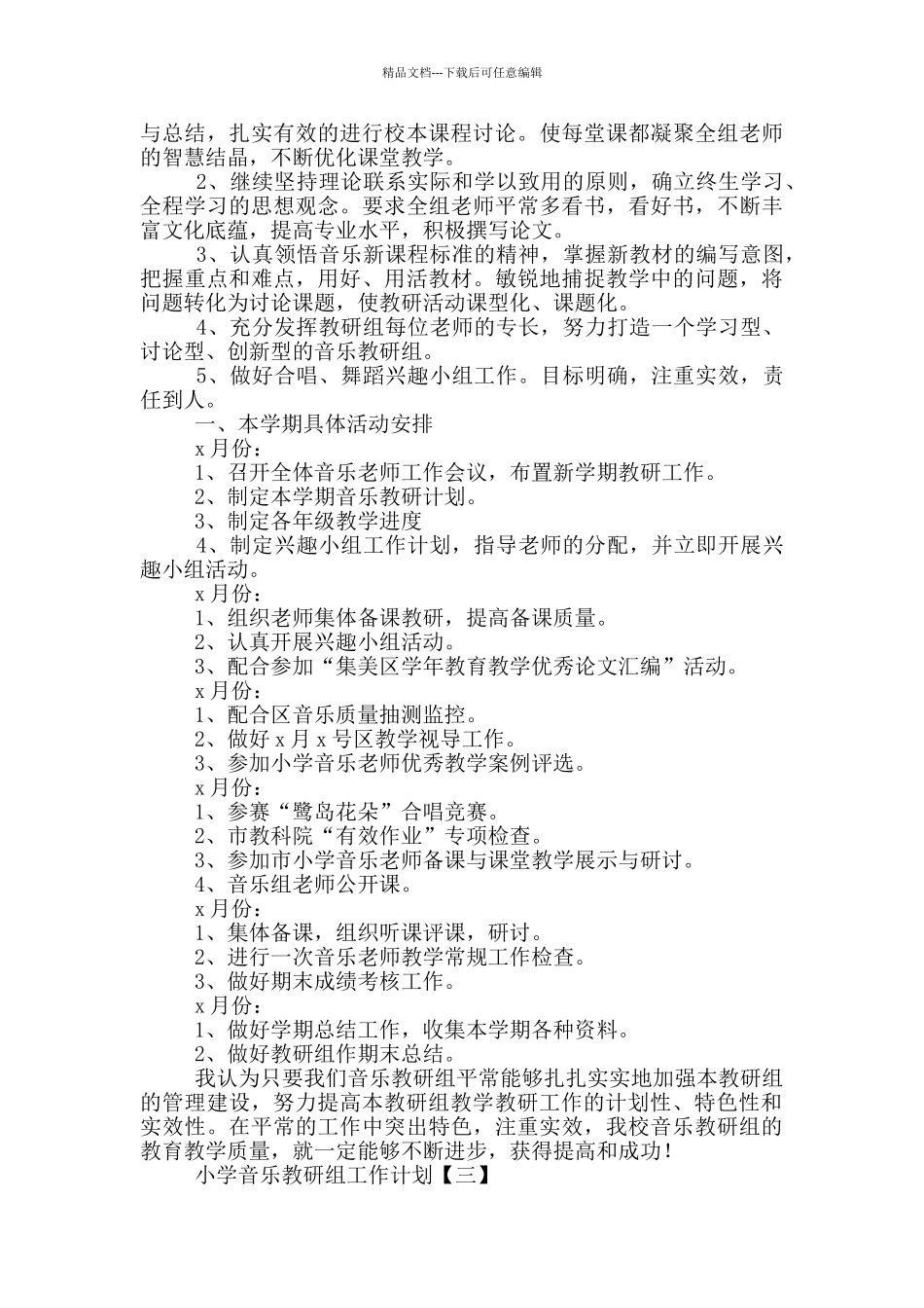 小学音乐教研组工作计划_第3页