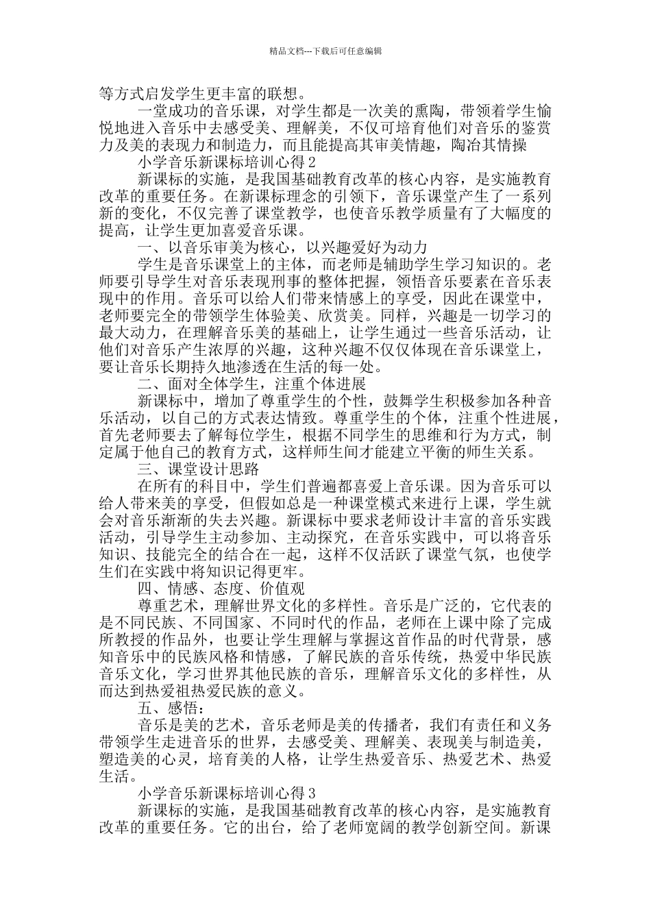 小学音乐新课标培训心得5篇_第2页