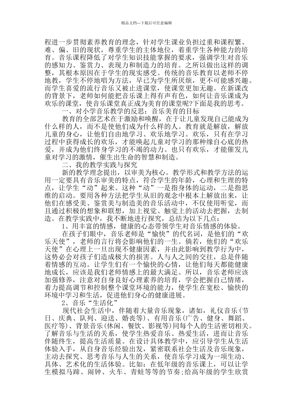 小学音乐新课标培训心得5篇_第3页