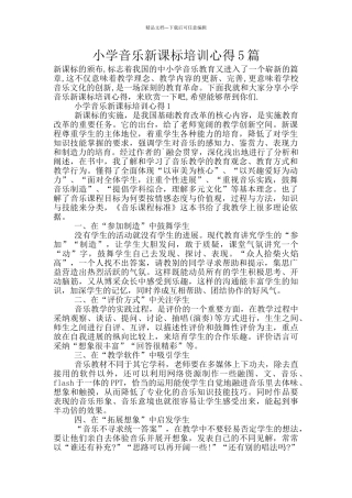 小学音乐新课标培训心得5篇