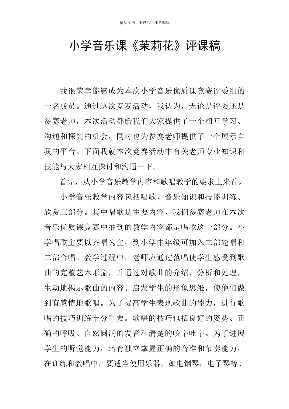 小学音乐课《茉莉花》评课稿_第1页