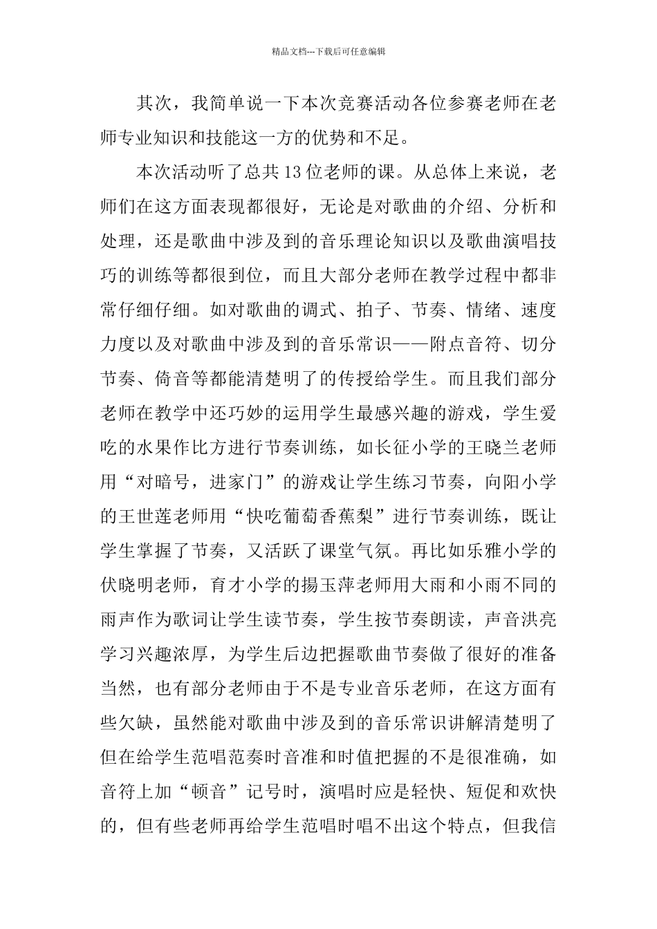 小学音乐课《茉莉花》评课稿_第2页