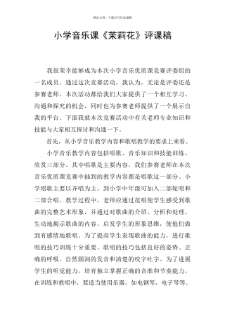 小学音乐课《茉莉花》评课稿