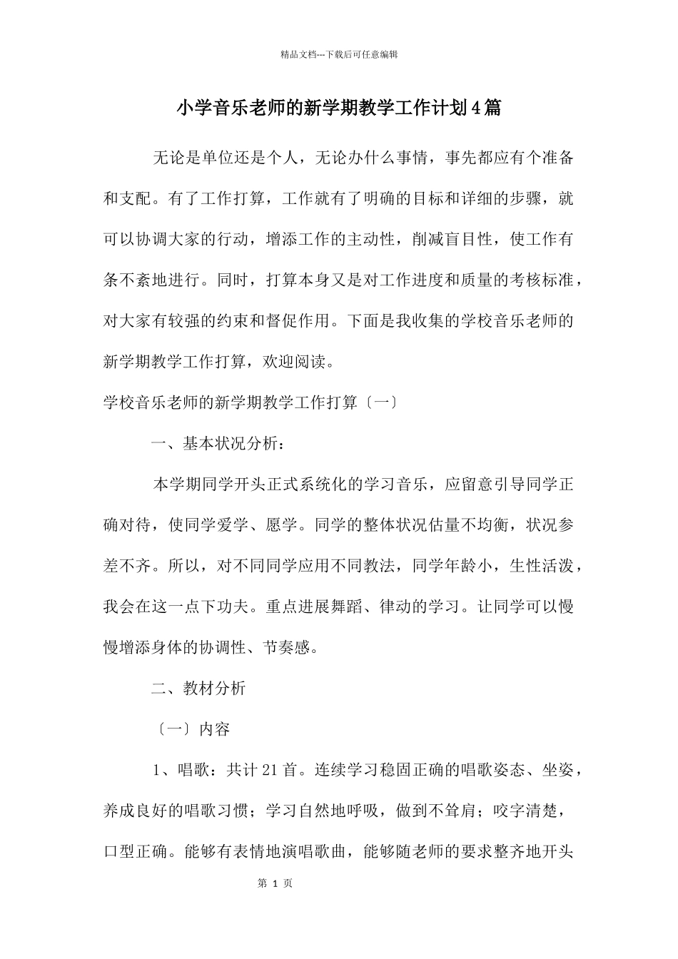 小学音乐老师的新学期教学工作计划4篇_第1页