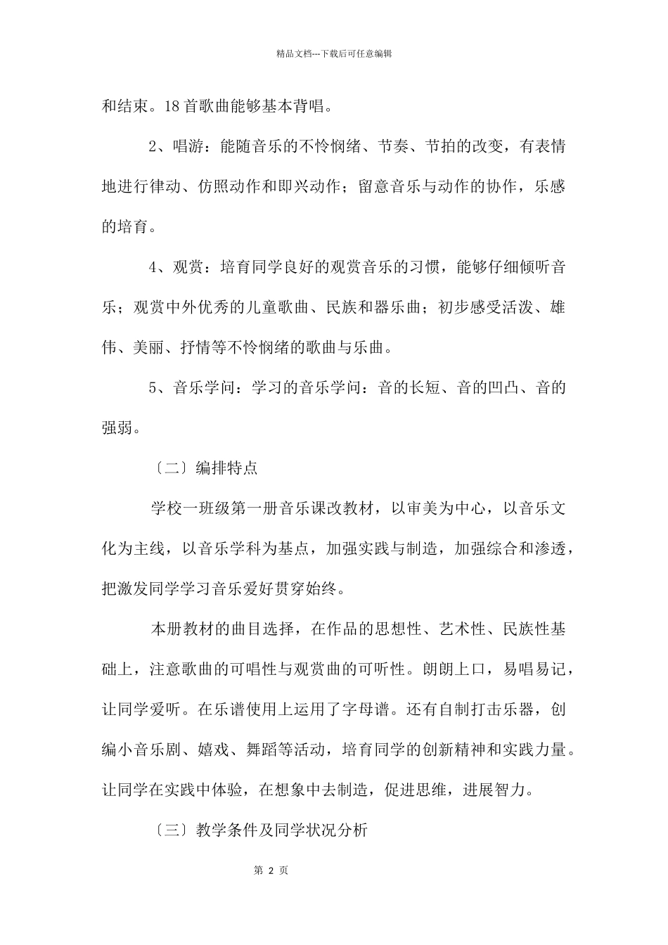 小学音乐老师的新学期教学工作计划4篇_第2页