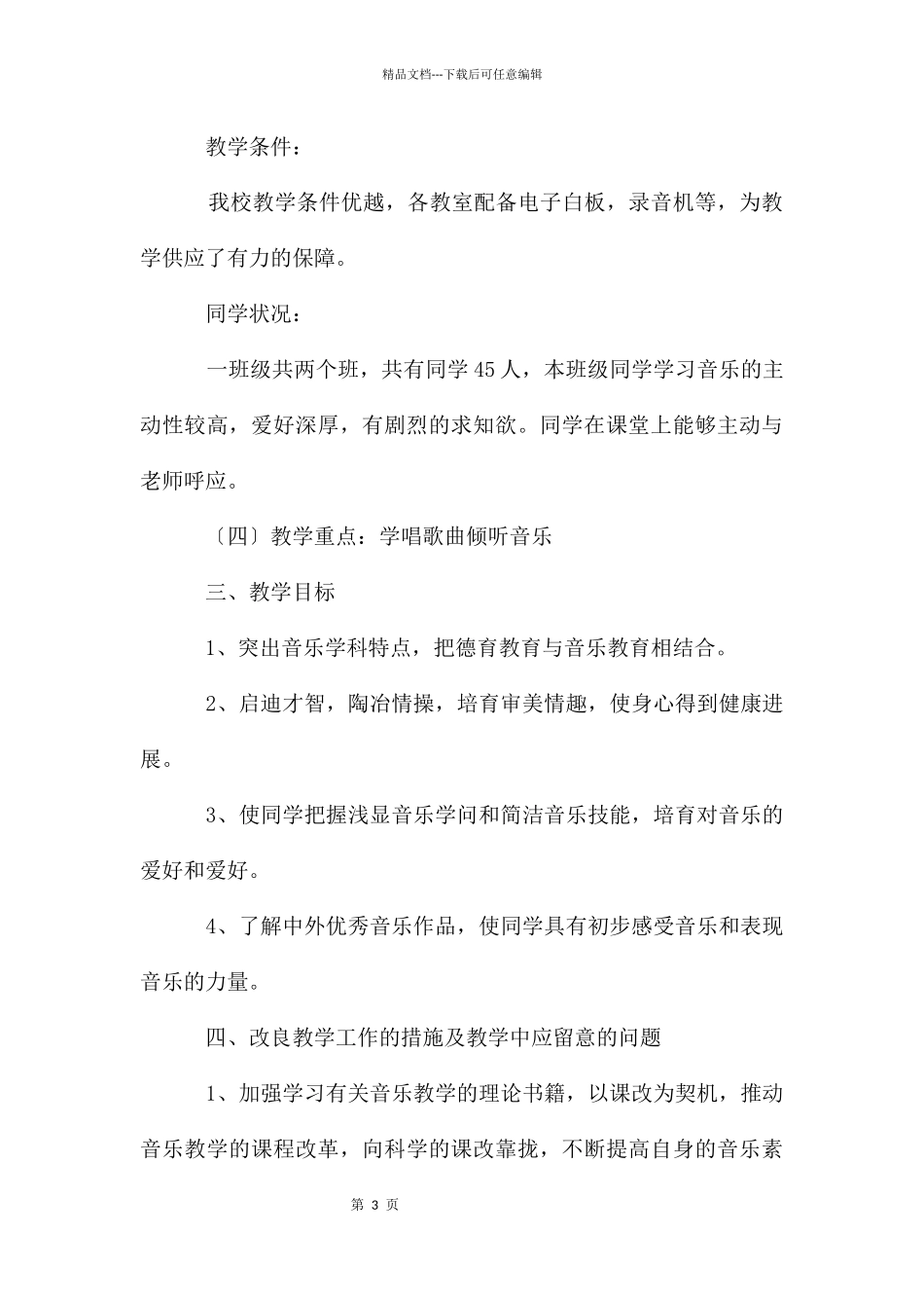 小学音乐老师的新学期教学工作计划4篇_第3页