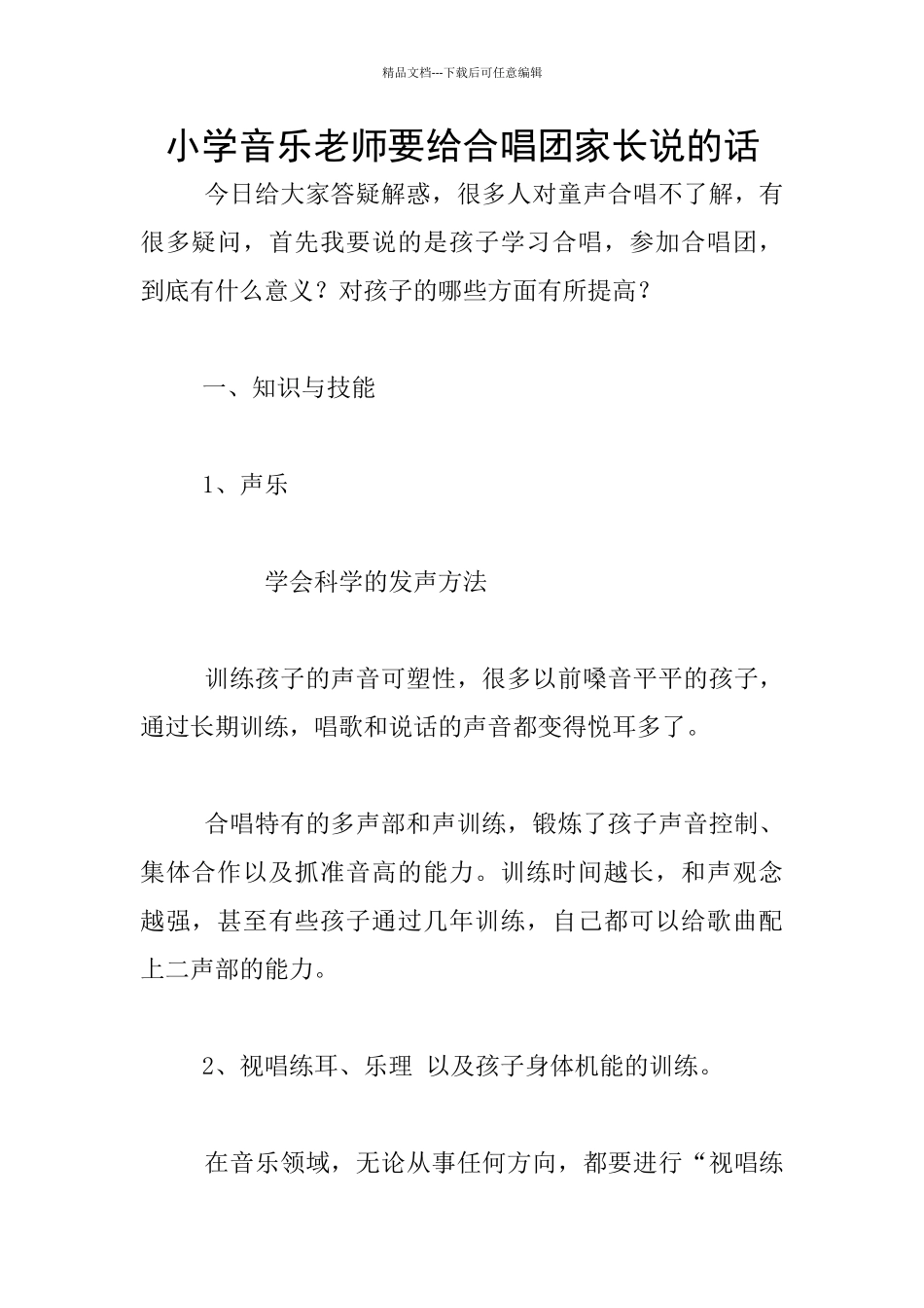 小学音乐老师要给合唱团家长说的话_第1页