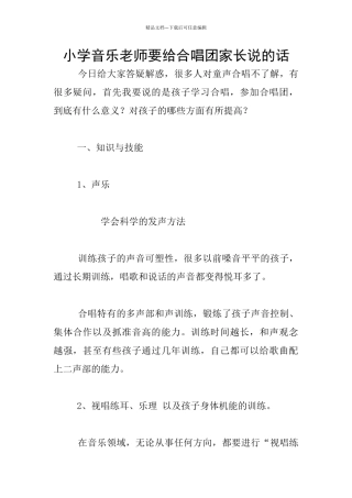 小学音乐老师要给合唱团家长说的话