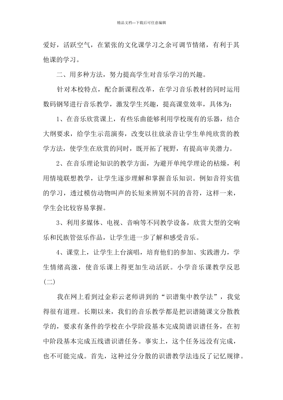 小学音乐课教学反思总结_第2页