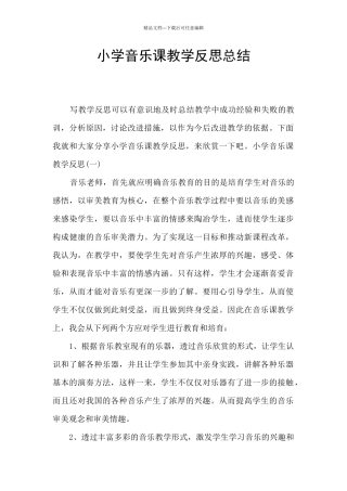 小学音乐课教学反思总结