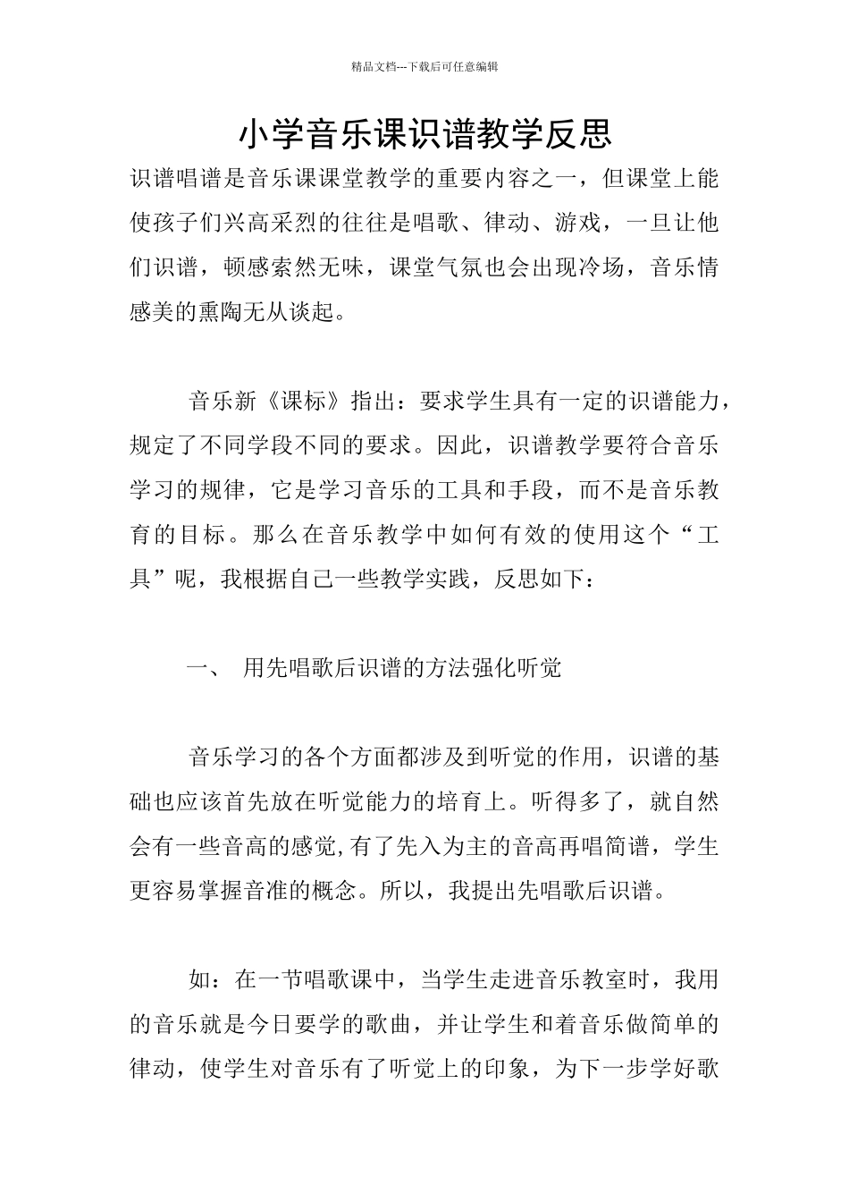 小学音乐课识谱教学反思_第1页