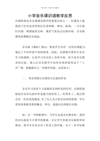 小学音乐课识谱教学反思