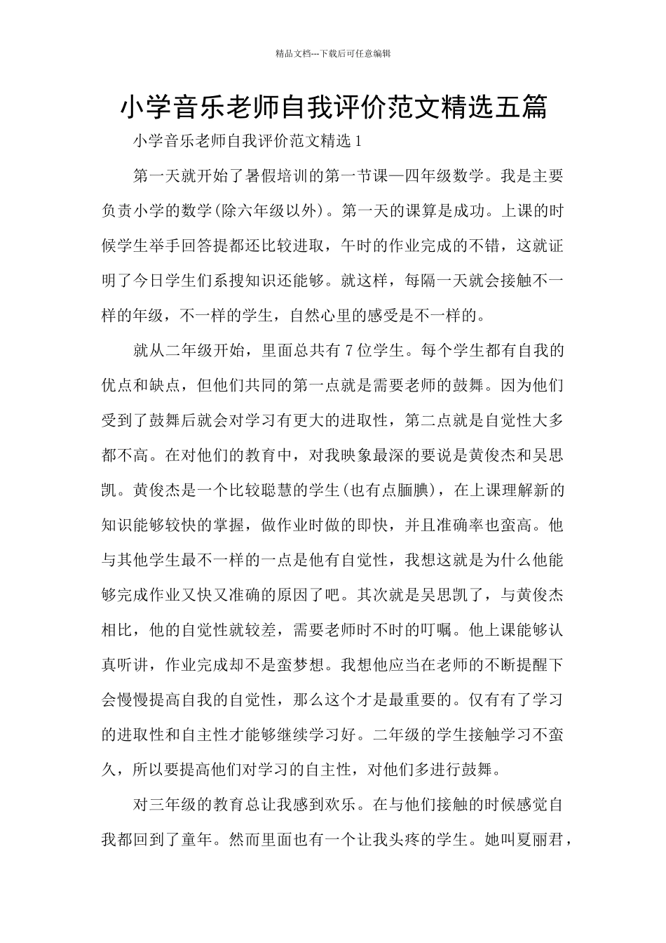 小学音乐教师自我评价范文精选五篇_第1页