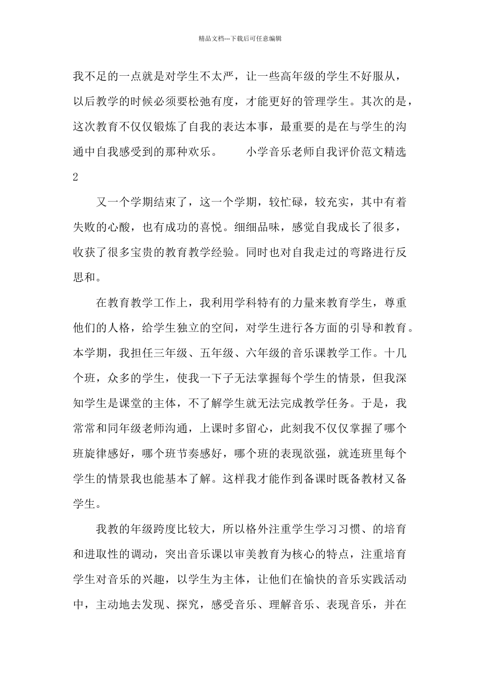 小学音乐教师自我评价范文精选五篇_第3页