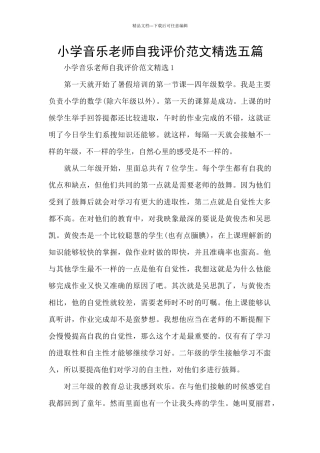 小学音乐教师自我评价范文精选五篇