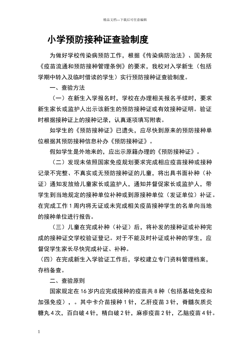 小学预防接种证查验制度_第1页