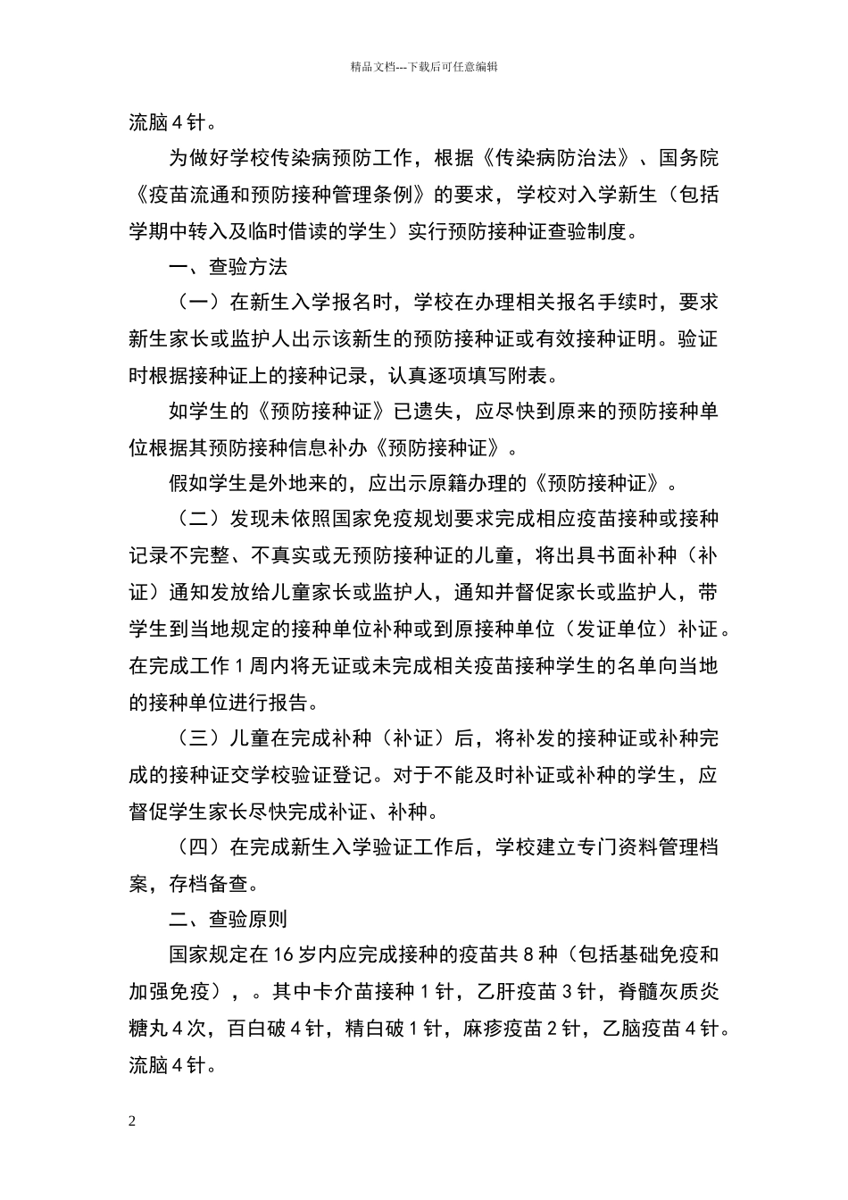 小学预防接种证查验制度_第2页