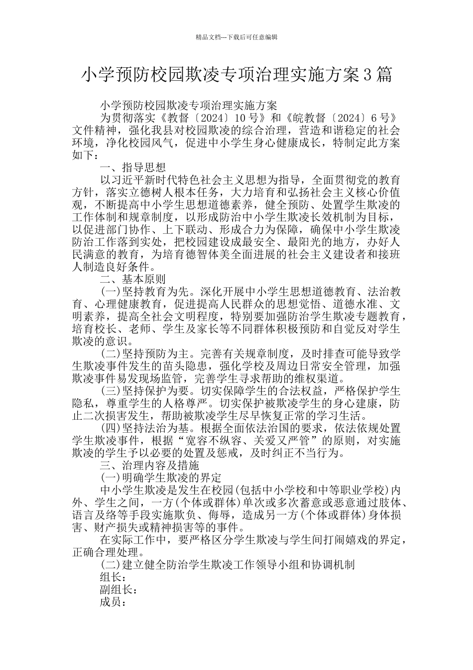 小学预防校园欺凌专项治理实施方案3篇_第1页