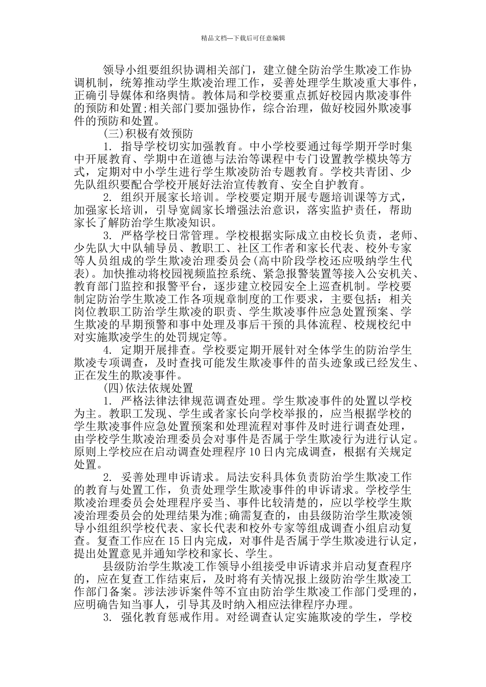 小学预防校园欺凌专项治理实施方案3篇_第2页