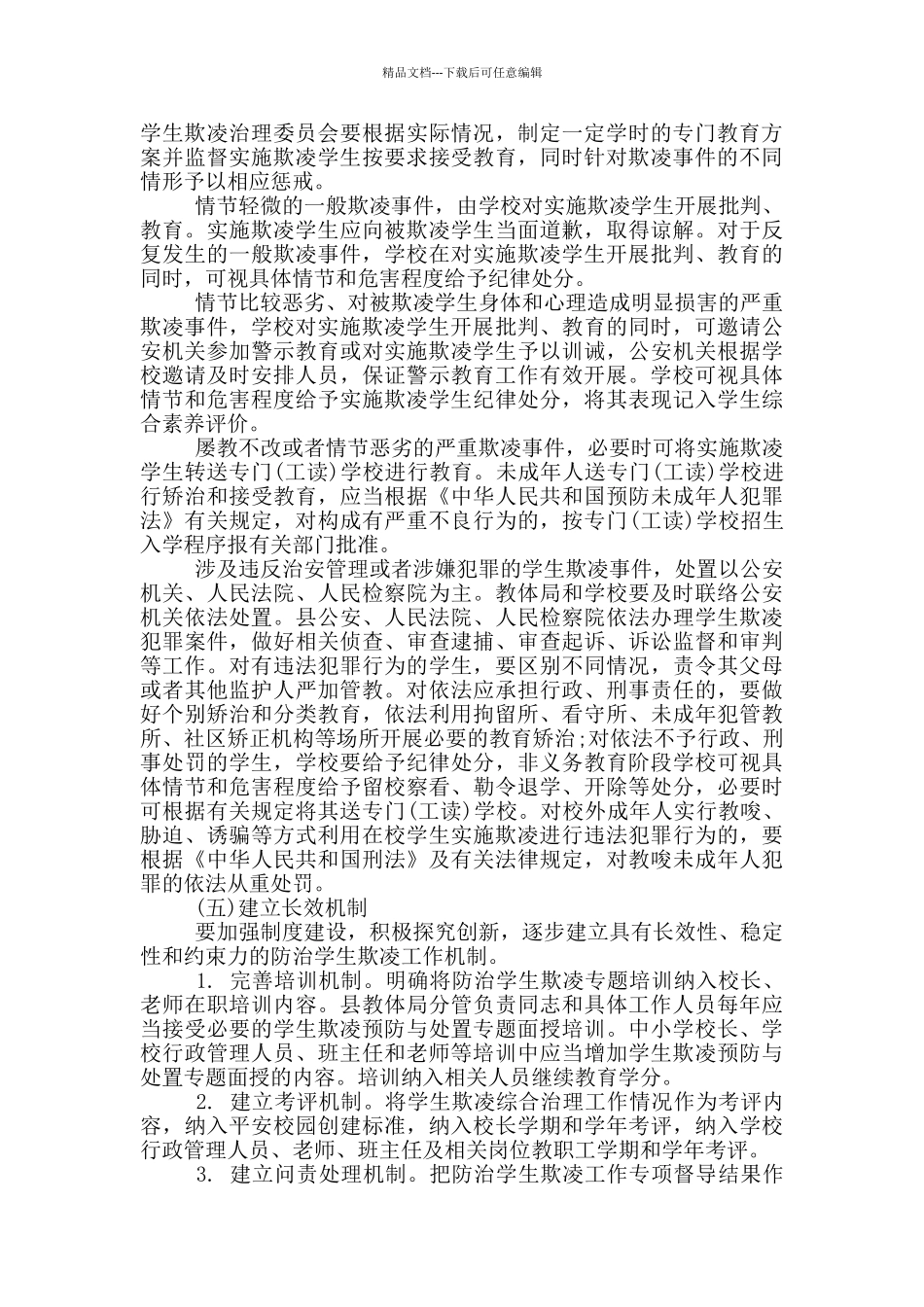 小学预防校园欺凌专项治理实施方案3篇_第3页