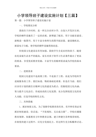 小学领导班子建设实施计划