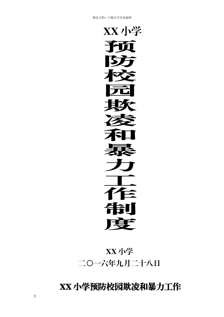 小学预防校园欺凌和暴力工作制度_第1页