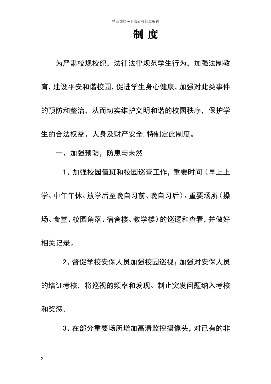 小学预防校园欺凌和暴力工作制度_第2页