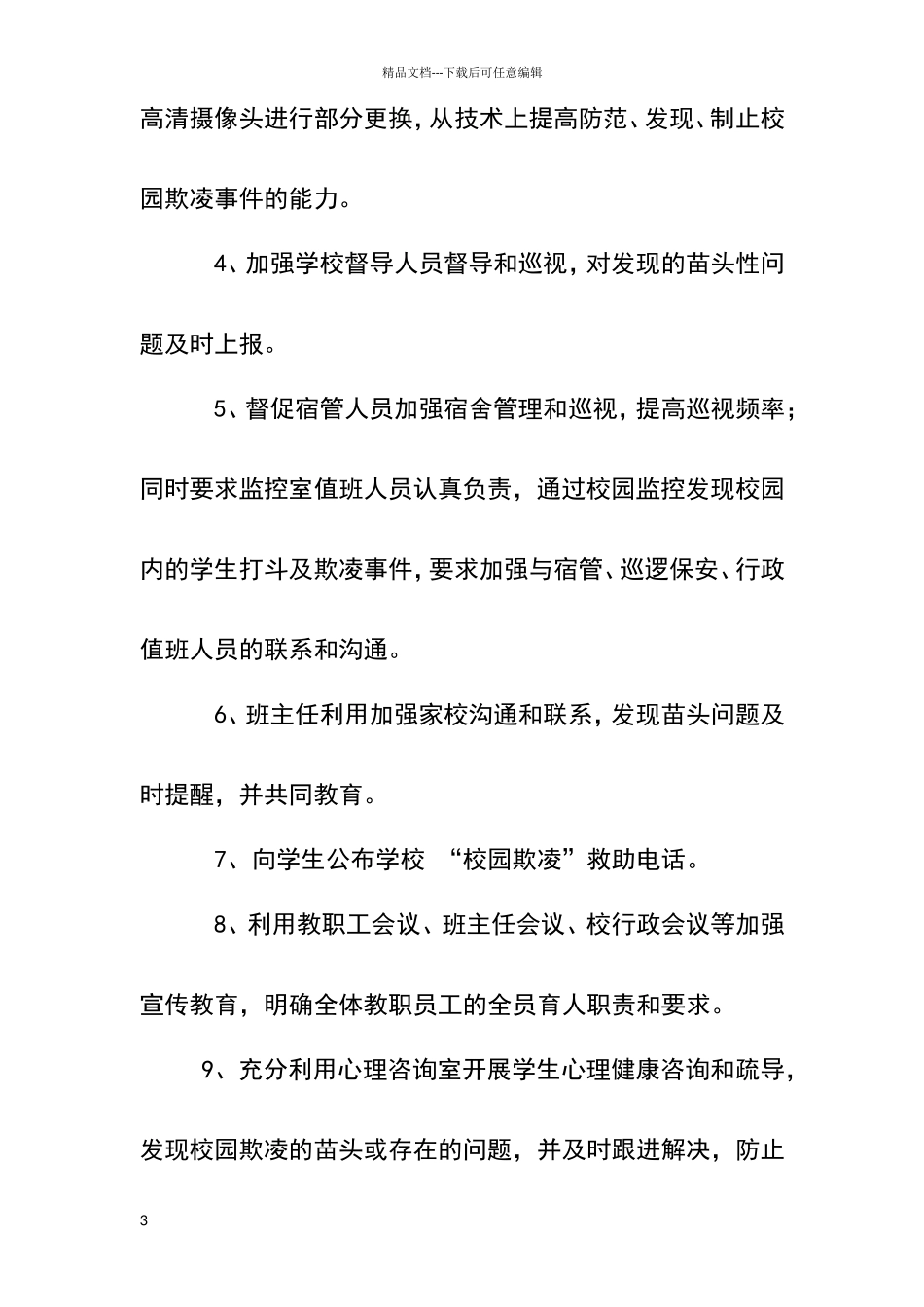 小学预防校园欺凌和暴力工作制度_第3页