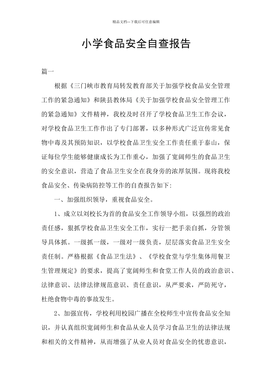 小学食品安全自查报告_第1页