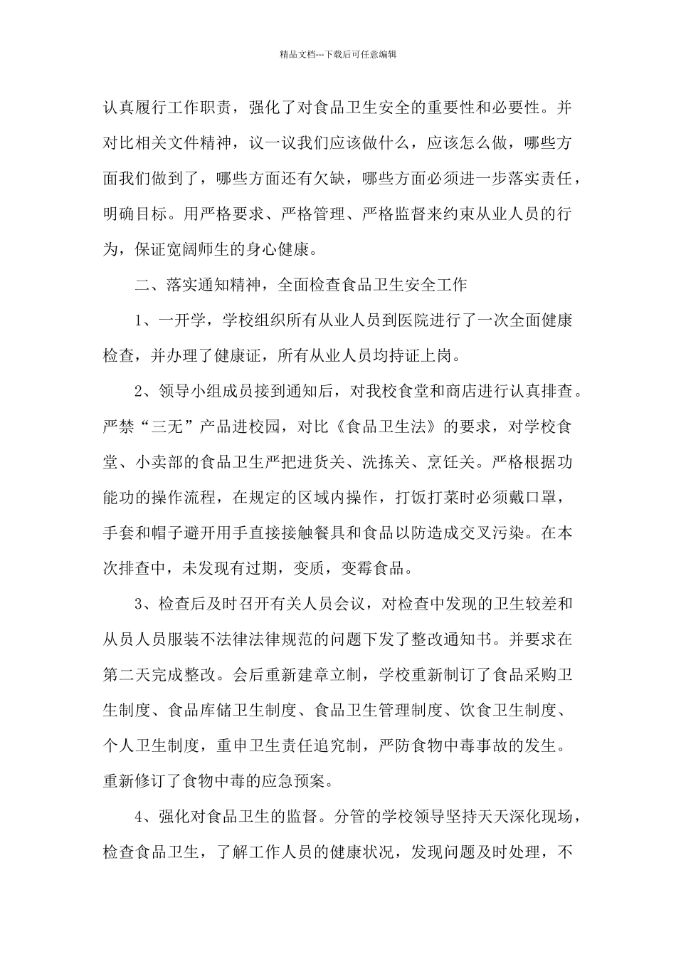 小学食品安全自查报告_第2页