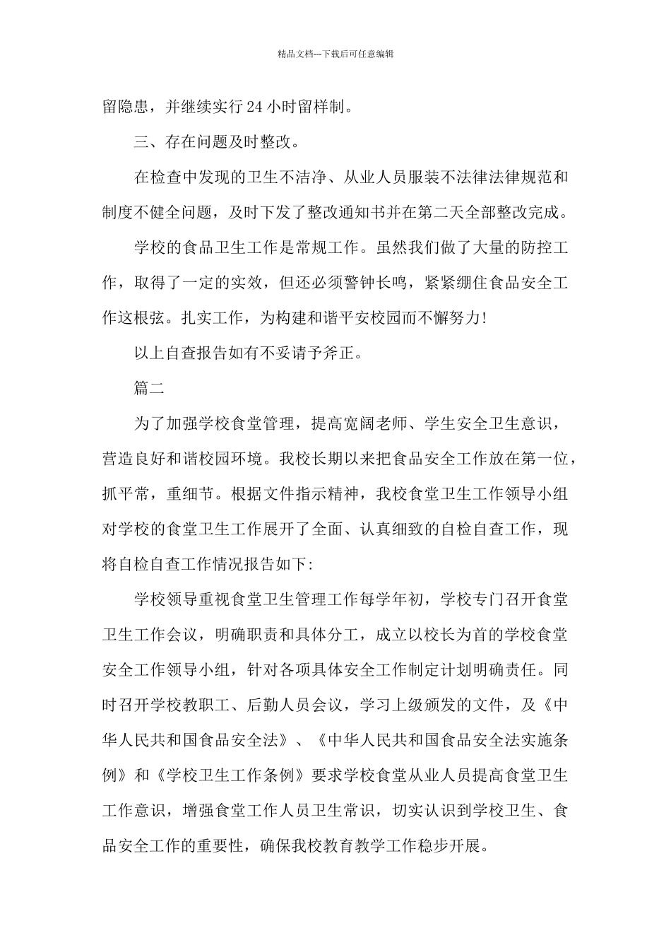 小学食品安全自查报告_第3页