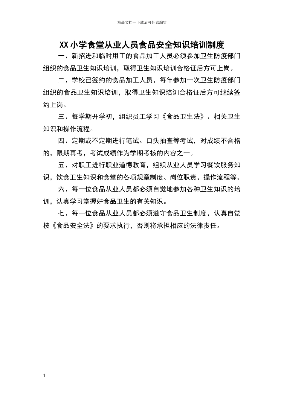 小学食堂从业人员食品安全知识培训制度_第1页