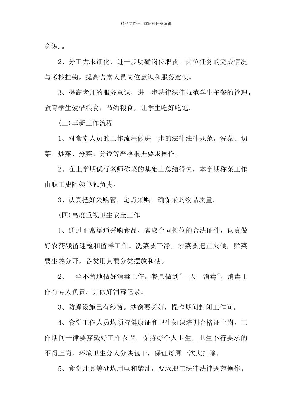 小学食堂管理学校工作计划五篇_第2页