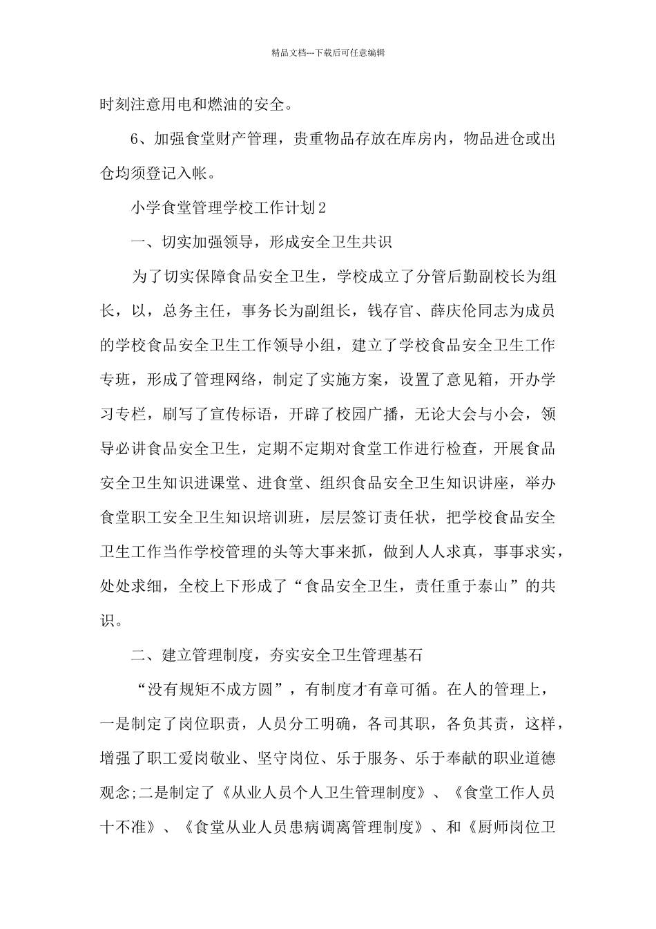 小学食堂管理学校工作计划五篇_第3页