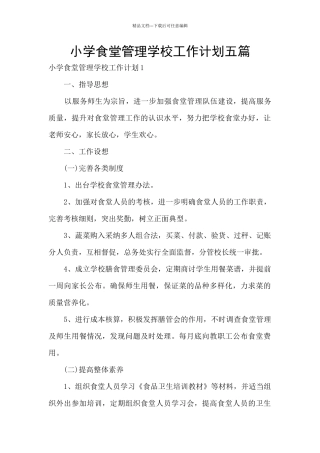 小学食堂管理学校工作计划五篇
